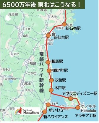 yutmomaizly's tweet photo. 【ハワイが近づくと、こうなるかもー！】
❶一年に6-8cm近づいてます
❷6500万年後ハワイアンズがお隣りに
❸ハワイにはJAL新幹線で行けるかも
#ハワイ　#常磐新幹線　#ハワ通り https://t.co/nIgsjZpB1H