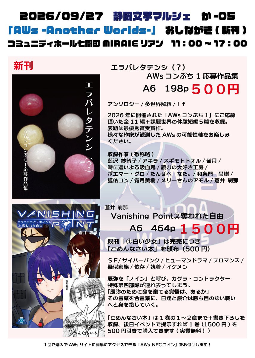 AnotherWorlds06's tweet photo. 本日、AWs-Another Worlds-は #静岡文学マルシェ (2日目)に出展致します

しぞーか発・創作文芸同人誌展示即売会　第六回静岡文学マルシェ
9/26・27 11:00〜17:00 MIRAIEリアン コミュニティホール七間町１階ホール
一般来場者は無料。

お品書きはこちら！ https://t.co/HaDNV5QP1V