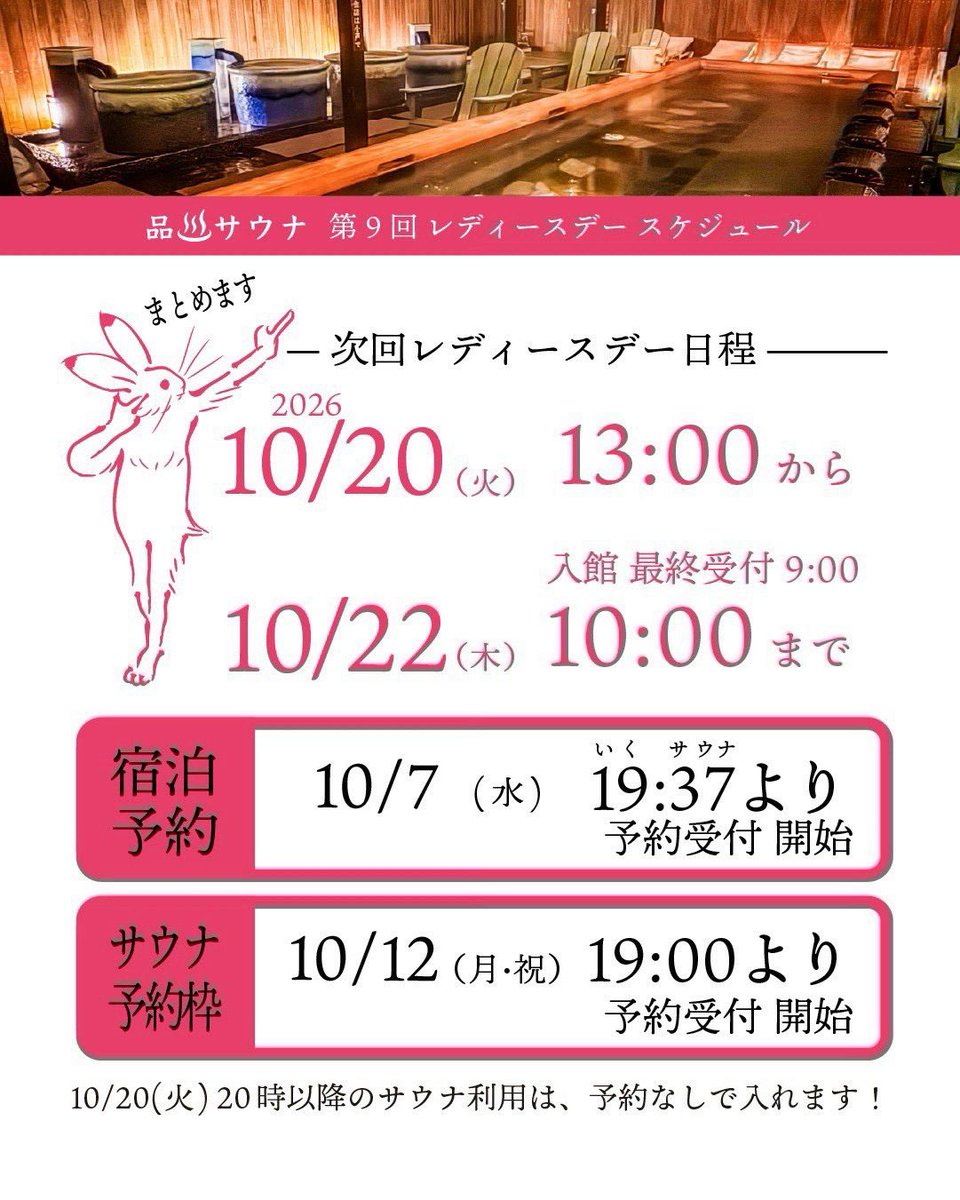 shinagawasauna's tweet photo. 【第9回品川サウナレディースデー予約枠について】

第9回品川サウナレディースデー🧖‍♀️
(10/20(火) 13:00〜10/22(木) 朝10:00まで)の予約枠についてお知らせ📣いたします！

💁‍♀️10/20(火)、10/21(水)の【宿泊予約】は、
《10月7日(水)  19:37(いくサウナ)》より受付を開始いたします！

⭐︎宿泊予約のURLはコチラ↓
【https://t.co/dVLrUqLxU3】

(宿泊料金はいずれの日程も5980円となります)
※10/7(水)19:37までは部屋・プランともに表示されませんのでご注意ください。

💁‍♀️レディースデー初日〈10/20(火)〉の
【13:00〜20:00の日帰り入浴】は事前予約制とさせていただきます。
※ご利用時間の制限は設けていないため、予約した時間から入館時間が前後する場合がございます。
あくまで入店目安時間となりますので、ご了承ください。

💁‍♀️10/20(火)の13:00〜20:00の事前予約については、《10/12(月・祝)19:00》より受付を開始いたします！

⭐︎サウナ事前予約のURLはコチラ↓
【https://t.co/vuojSFor4s】

(※予約画面一番下に予約フォームがございます！確認事項等もお読みください！)

💁‍♀️10/20(火) 20:00以降のサウナ利用は【18:30から店頭にて受付を開始】し、先着順でご案内いたします。
10/21(水)、10/22(木)も予約制ではございません。

💁‍♀️その他の注意事項等は
公式HPからご確認ください。

🫶それでは、女子サウナーの皆様と当日にお会いできることを楽しみにしております！

#レディースデー #品川サウナレディースデー 
#品川サウナLD #サウナ女子 
#皆さまとお会い出来ることを楽しみにしています