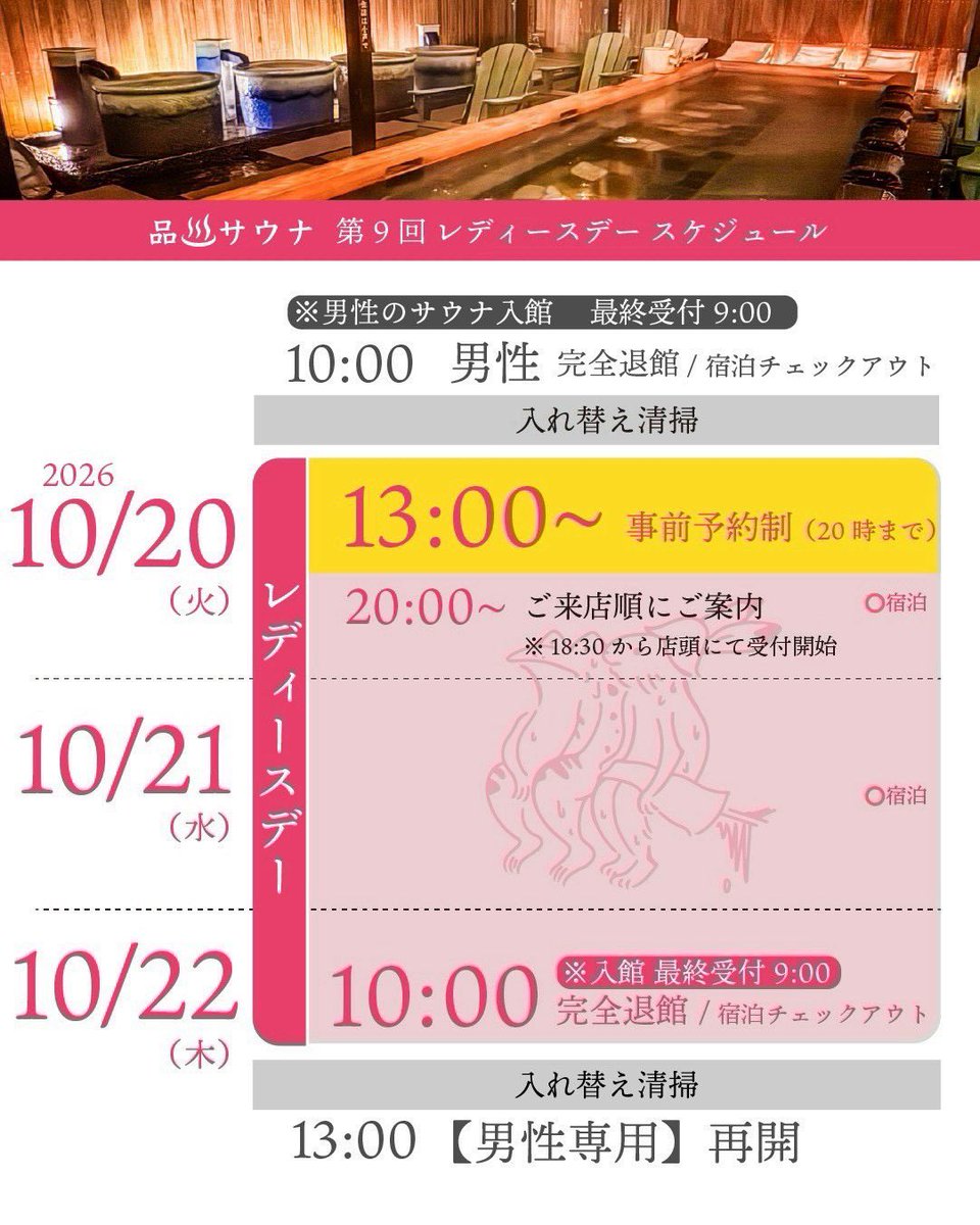 shinagawasauna's tweet photo. 【第9回品川サウナレディースデー予約枠について】

第9回品川サウナレディースデー🧖‍♀️
(10/20(火) 13:00〜10/22(木) 朝10:00まで)の予約枠についてお知らせ📣いたします！

💁‍♀️10/20(火)、10/21(水)の【宿泊予約】は、
《10月7日(水)  19:37(いくサウナ)》より受付を開始いたします！

⭐︎宿泊予約のURLはコチラ↓
【https://t.co/dVLrUqLxU3】

(宿泊料金はいずれの日程も5980円となります)
※10/7(水)19:37までは部屋・プランともに表示されませんのでご注意ください。

💁‍♀️レディースデー初日〈10/20(火)〉の
【13:00〜20:00の日帰り入浴】は事前予約制とさせていただきます。
※ご利用時間の制限は設けていないため、予約した時間から入館時間が前後する場合がございます。
あくまで入店目安時間となりますので、ご了承ください。

💁‍♀️10/20(火)の13:00〜20:00の事前予約については、《10/12(月・祝)19:00》より受付を開始いたします！

⭐︎サウナ事前予約のURLはコチラ↓
【https://t.co/vuojSFor4s】

(※予約画面一番下に予約フォームがございます！確認事項等もお読みください！)

💁‍♀️10/20(火) 20:00以降のサウナ利用は【18:30から店頭にて受付を開始】し、先着順でご案内いたします。
10/21(水)、10/22(木)も予約制ではございません。

💁‍♀️その他の注意事項等は
公式HPからご確認ください。

🫶それでは、女子サウナーの皆様と当日にお会いできることを楽しみにしております！

#レディースデー #品川サウナレディースデー 
#品川サウナLD #サウナ女子 
#皆さまとお会い出来ることを楽しみにしています