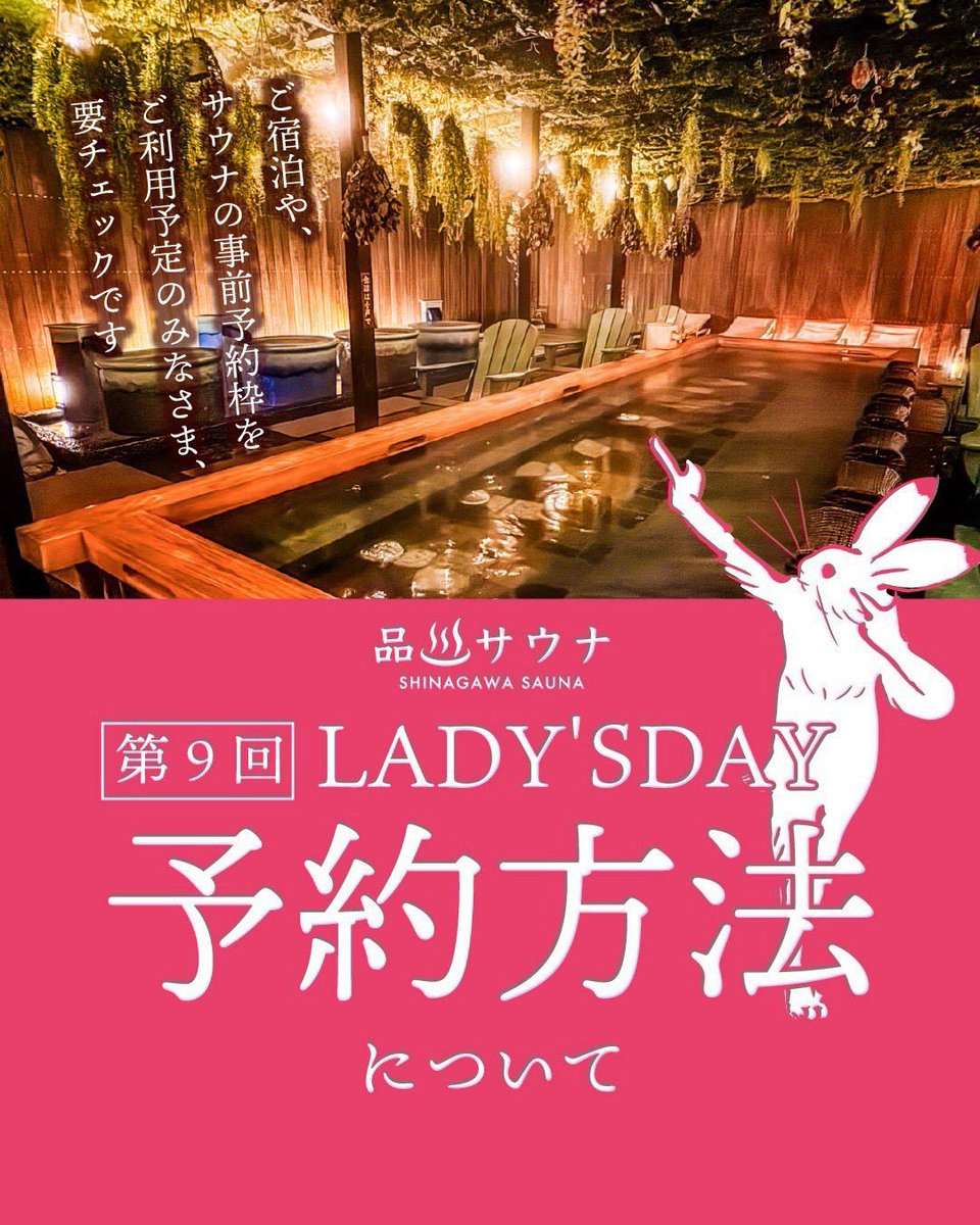 shinagawasauna's tweet photo. 【第9回品川サウナレディースデー予約枠について】

第9回品川サウナレディースデー🧖‍♀️
(10/20(火) 13:00〜10/22(木) 朝10:00まで)の予約枠についてお知らせ📣いたします！

💁‍♀️10/20(火)、10/21(水)の【宿泊予約】は、
《10月7日(水)  19:37(いくサウナ)》より受付を開始いたします！

⭐︎宿泊予約のURLはコチラ↓
【https://t.co/dVLrUqLxU3】

(宿泊料金はいずれの日程も5980円となります)
※10/7(水)19:37までは部屋・プランともに表示されませんのでご注意ください。

💁‍♀️レディースデー初日〈10/20(火)〉の
【13:00〜20:00の日帰り入浴】は事前予約制とさせていただきます。
※ご利用時間の制限は設けていないため、予約した時間から入館時間が前後する場合がございます。
あくまで入店目安時間となりますので、ご了承ください。

💁‍♀️10/20(火)の13:00〜20:00の事前予約については、《10/12(月・祝)19:00》より受付を開始いたします！

⭐︎サウナ事前予約のURLはコチラ↓
【https://t.co/vuojSFor4s】

(※予約画面一番下に予約フォームがございます！確認事項等もお読みください！)

💁‍♀️10/20(火) 20:00以降のサウナ利用は【18:30から店頭にて受付を開始】し、先着順でご案内いたします。
10/21(水)、10/22(木)も予約制ではございません。

💁‍♀️その他の注意事項等は
公式HPからご確認ください。

🫶それでは、女子サウナーの皆様と当日にお会いできることを楽しみにしております！

#レディースデー #品川サウナレディースデー 
#品川サウナLD #サウナ女子 
#皆さまとお会い出来ることを楽しみにしています
