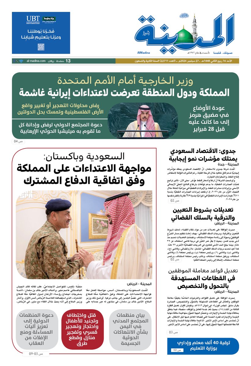 Almadinanews's tweet photo. تصفّح عدد ⁧#صحيفة_المدينة⁩ ليوم 2026/09/27

https://t.co/IrWibusd8b

#السعودية
#خادم_الحرمين_الشريفين
#ولي_العهد
#المملكة_في_الأمم_المتحدة
#خليجي27
#خليجي_الديار_العربية27 https://t.co/LjtVZPWpoh