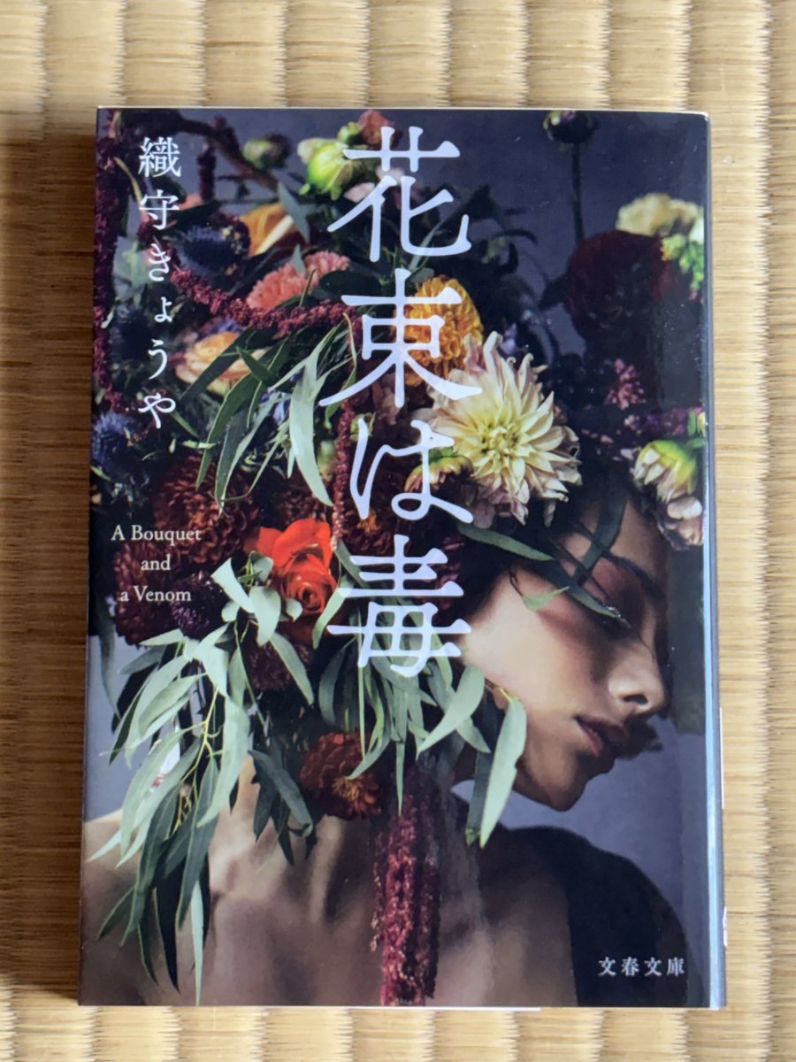 muck304's tweet photo. 花束は毒/織守きょうや

やられた！これは予想できなかった😂
正直途中までは刺激も少ないし淡々としすぎてるな…と思っていたんですが、ある場面で一気に目が覚めました。派手さはないけどそれがまたじわじわと心に残る。面白かったです！

#読了 https://t.co/lw2065GYQt