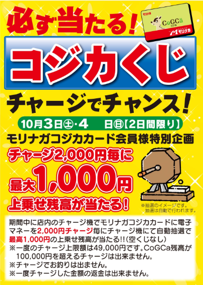 morikashima's tweet photo. ＼10/3(土)・4(日) 2日間限定！／ 
チャージでチャンス！空くじなしの「コジカくじ」開催🎉
モリナガコジカカードにチャージ2,000円毎に、最大1,000円の上乗せ残高が当たります✨ 週末のお買い物前にぜひチャージしてくださいね！

#スーパーモリナガ #コジカカード #お得情報 #チャージキャンペーン https://t.co/v7mZH0FoNR