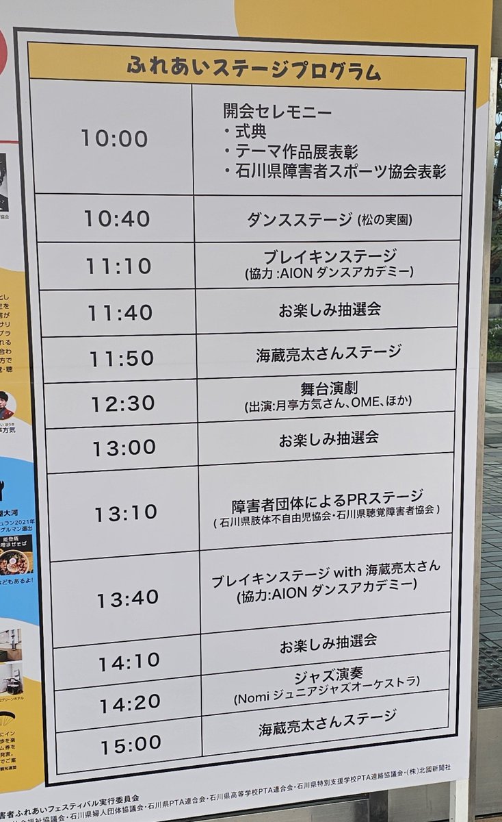 hiromi__112's tweet photo. 海蔵亮太さんのステージ🎤
①11:50～

②13:40～  
ブレイキンステージ with海蔵亮太

③15:00～

φ(．．)ﾒﾓﾒﾓ
ありがとうございます！！
(ステージプログラムの写真を添えて☺️)
 #海蔵亮太
 #石川県障害者ふれあいフェスティバル https://t.co/knL3QnDuZF