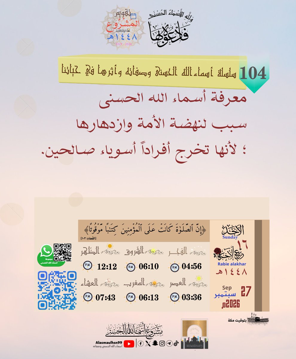Alasmaulhsn99's tweet photo. • الْأَحَد| ١٦ - ٠٤ - ١٤٤٨هـ
 Sunday|27.⁰⁹.²⁰²⁶  
📇أرشيف تَقْوِيم المَشْرُوع👇  https://t.co/NiMWpNxQin
                   🤳تيك توك👇
https://t.co/lcJsYqi3u6
༺✾⚘️فَٱدۡعُوهُ بِهَا... https://t.co/cTvwOV82HK