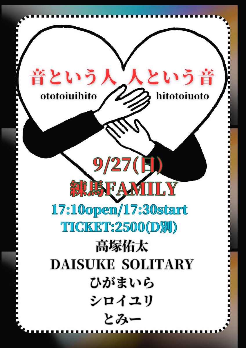 Nerima_FAMILY's tweet photo. ★本日開催★
「音という人、人という音」
17:10open/17:30start
TICKET:2500円(D別)
出演: 高塚祐太/DAISUKE SOLITARY/ひがまいら/シロイユリ/とみー https://t.co/sFJhHzQwxJ