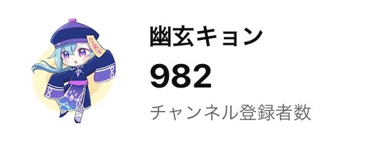 YugenKyon_Ch's tweet photo. おはキョン☀️
先日YouTubeから初めての収益(スパチャ分)が振り込まれてました！本当にありがとうございます！見てくれてる皆のおかげです！これからもっと面白い配信･動画が作れるように頑張ります💪
チャンネル登録ももうちょいで1000人！登録がまだの人は今が登録のしどきですぞ！ https://t.co/WXmicJzg0F