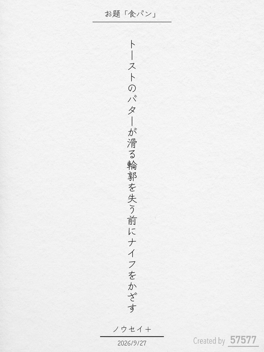 Nousei_plus's tweet photo. トーストのバターが滑る輪郭を失う前にナイフをかざす / ノウセイ＋

オズマガジン コラボお題『食パン』
https://t.co/muP5OlrBDx
#短歌 #短歌アプリ57577 #オズマガジン https://t.co/7JfdqSd4oF