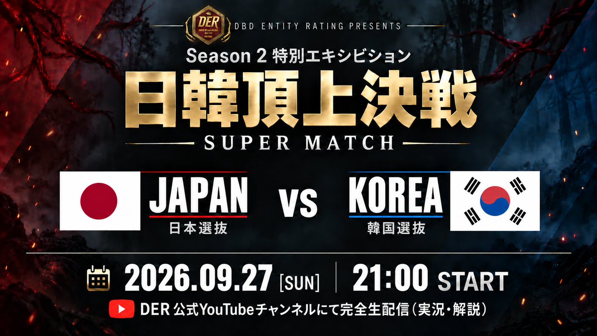 De_League_'s tweet photo. 【本日開催】

DER OFFICIAL SPECIAL MATCH
🇯🇵 JAPAN × KOREA 🇰🇷
日本と韓国から選ばれたトッププレイヤーたちが、全8試合の特別なエキシビションマッチに挑みます。

🕗 配信開始｜20:45
🎙️ 実況｜でんちゃん

パーク・アドオン制限なし。
VCなし。使用マップは10マップから試合直前にランダム抽選。
予測できないマップと、意思疎通ができない環境の中で、それぞれの技術・判断力・個性がぶつかります。

そして明日、9月28日には
「DER Season 3」が開幕──。
日韓スペシャルマッチの熱狂を、そのまま新シーズンへ。

▼ YouTube
https://t.co/wXwp8kds9h

▼ CHZZK
https://t.co/WYvDaCkmNR
#DER #DbD #DeadbyDaylight