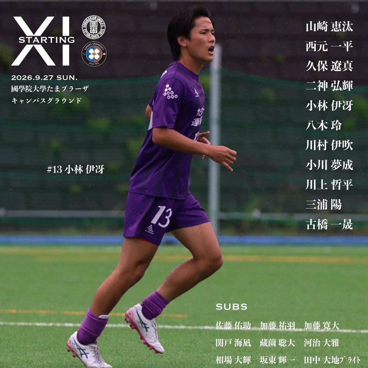kokugakuinfc's tweet photo. 【 𝐒𝐓𝐀𝐑𝐓𝐈𝐍𝐆 𝐋𝐈𝐍𝐄-𝐔𝐏 】

🏆インディペンデンスリーグ2026【関東】1部DブロックU22A
📅9/27(日)
🕐11:00キックオフ
🟣第16節
🆚産業能率大学U22C
⚽️國學院大學たまプラーザキャンパスグラウンド
 
#HALAKOKUDAI #新創 https://t.co/bGufTQ5BOm