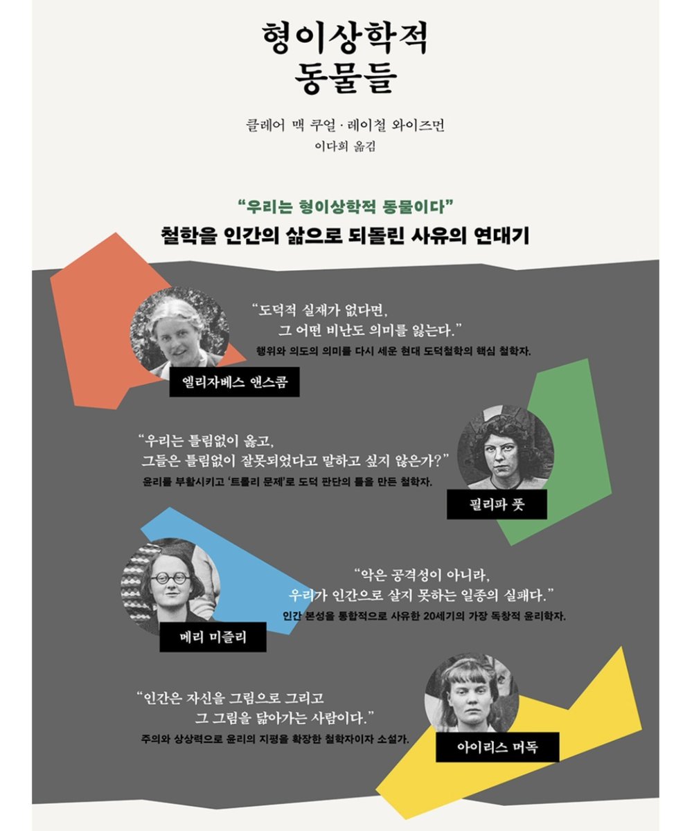 Dangjesang's tweet photo. 그냥 여성철학자를 파면 되는데 굳이 남자를? 철학의 역사는 길고 여자들도 철학을 했답니다...정상적인 남자를 찾아 헛되이 헤메지 말고 여성들을 주목해 봅시다.
입문작으로는 케임브리지 4인방 (엘리자베스 앤스콤,필리파 풋,메리 미즐리,아이리스 머독) 을 다룬 "형이상학적 동물들"을 추천합니다 https://t.co/tDvRjQJdKQ