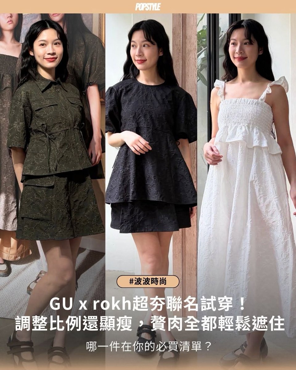 SamyllaSn's tweet photo. 波波時尚 ➠ GU x rokh浪漫來襲🫧

\還沒正式開賣便先爆紅🌷/

GU x rokh的試穿開箱終於來啦💖討論度很高的洋裝穿上去超顯好看🌸贅肉不僅可以全遮住🌵剪裁、版型也都非常不錯🍒試穿看完馬上被燒到😻3/27一定要搶🌼

追蹤波波動漫遊這位新夥伴⚡
歡迎熱愛動漫＆遊戲的你💓
- - - https://t.co/8XLM6yWKFu