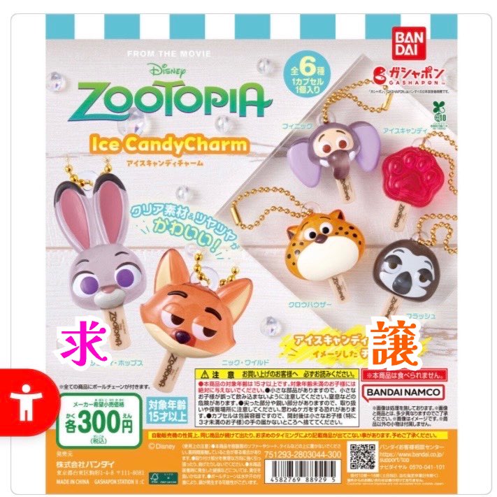 conanayano's tweet photo. 【交換・買取】ガチャガチャ
ズートピア　アイスキャンディチャーム

【譲】フラッシュ/代金＋送料

【求】ジュディ

郵送OK、名古屋市や周辺での手渡しOKです！お気軽にお声がけください！ https://t.co/SYKQpbAND8