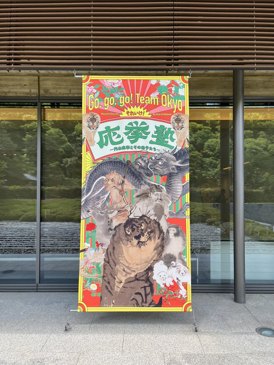 SAbunkakan's tweet photo. #それいけ応挙塾 ー #円山応挙 とその弟子たちー 展は本日最終日です。
#福田美術館 の春画展と円山応挙の組み合わせで二館廻れるチャンスも今日まで！
皆様のご来館をお待ちしております。
#嵯峨嵐山文華館
#kyoto
@SAbunkakan https://t.co/RbHl0ldaON