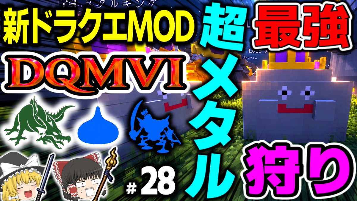 momozucha's tweet photo. 新作ドラクエmod「DQMⅥ」最新動画！  レベル上げ環境が激変！？最効率の“超メタル狩り”で一気にカンストレベル！？ぜひご視聴ください！！↓↓↓  https://t.co/VBZe7YlqX0　#マイクラ #ドラクエ #DQMVI #ドラクエMOD https://t.co/Q325pDMqZT