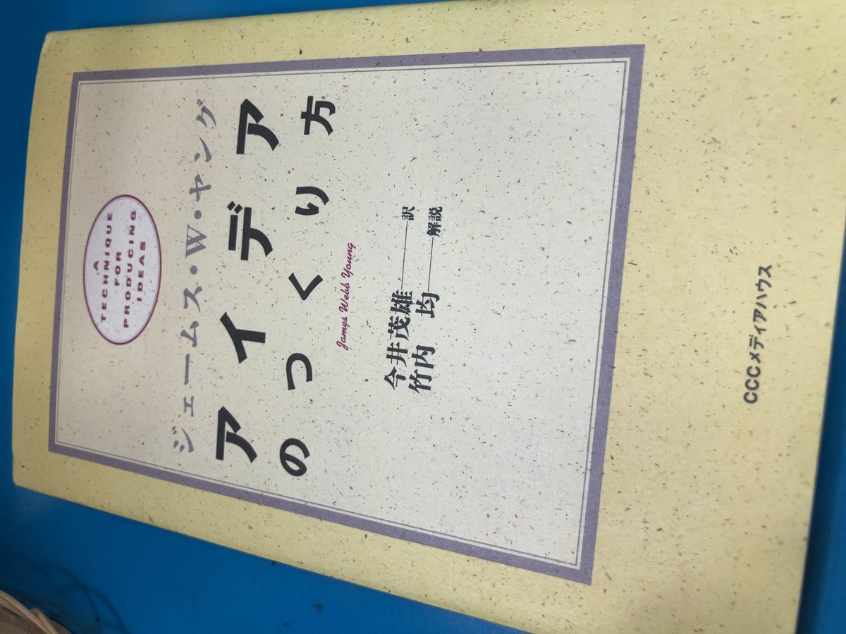 anti_element's tweet photo. ヤングの『アイデアのつくり方』読んだのだが、

正直読み終わったとき「え？これだけ？」って思ったんだけど、その後この本に書かれていることをもとにAIと会話したら本質的な理解ができた。

ここまでシンプルに書かれているとさ、頭いい人向けの本だよなって思う。

かなりためにはなった。星5。 https://t.co/sFxqWshxwB