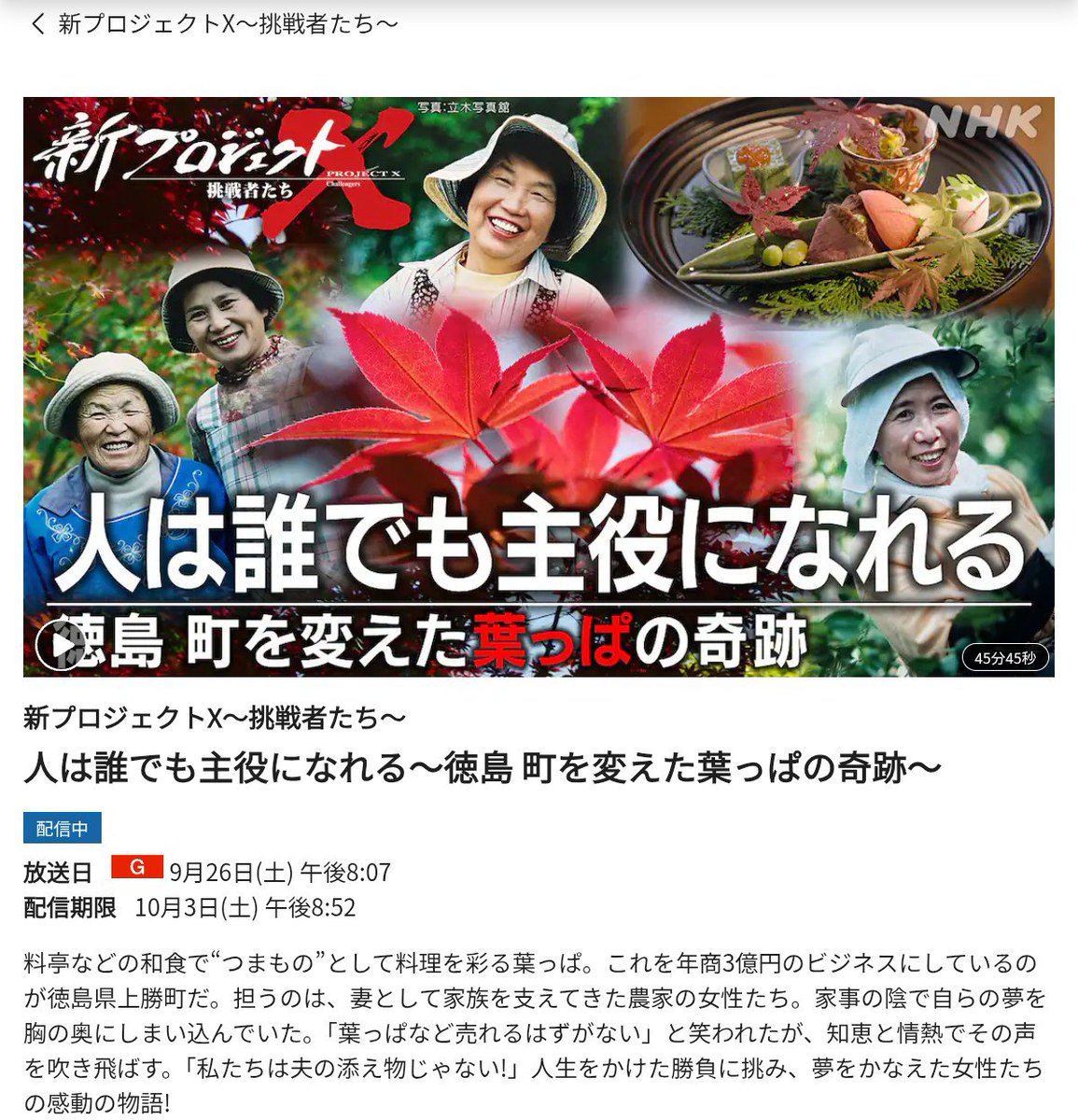 chiri_ya_no_kai's tweet photo. 26日NHK『新プロジェクトX』では、徳島県勝浦郡上勝町の葉っぱビジネスが取り上げられました。
番組中でも紹介された仕掛け人の横石氏は、前任校の農業高校時代の卒業生でした。
創立120年時にご講演を頂き、庭の葉っぱがお金に変わるストーリーを、今回は当事者の農家の妻たちに焦点を当てられた。続 https://t.co/DbAUqwAJmy