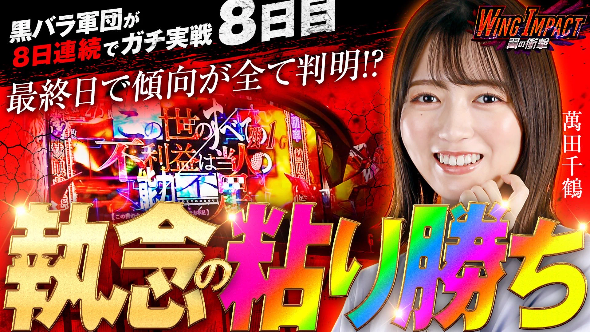 千鶴_黒バラ@JANBARI.TV on X: 