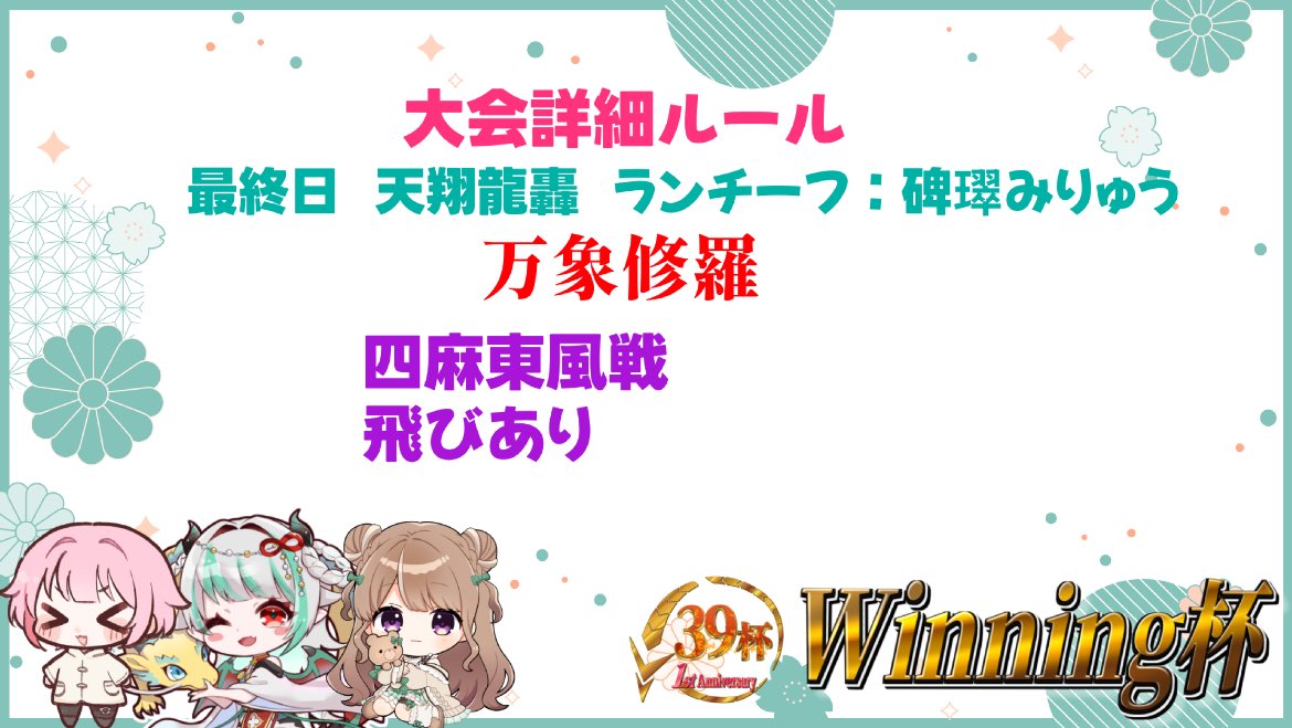 akadoranoshanks's tweet photo. 本日はwinning杯  （最終日）
ラン🏃‍♂️ 天翔龍轟  19時～26時半
(๑´ω`ﾉﾉﾞ✧

・大会プレゼン
ランチーフ🏃‍♂️
碑璻みりゅう  @Miryu_h88 

  最終日✨配信本部！

https://t.co/HmWlwOiwfu

・最終日の朝に
✨winning杯最後の情報となります✨

(๑و•̀ω•́)وNever give up賞📣✧*｡
5000円のAmazonギフト券×2

⚠️対象者

🐉主役     碑璻みりゅう
👒主催     赤ドラのシャンクス
この2人の最終日の大会戦順位より先着された方全てが閉会式でのルーレット対象者となります。

⚠️
2日目や最終日のみ参加された方
PTを所持してる方の当選は半分のAmazonギフト券になります！
（大会終了後、入賞確定者は除外です。）

⚠️28日21時～winning杯閉会式で抽選した際に
ルーレット当選時にその場に居ない場合は無効になります。

フィニッシュラインまで頑張ってください
*˙︶˙*)ﾉ"

👒私からのお願い事
今回配信で携わる方々に、声掛けて貰えたりチャンネル登録等してもらえたら助かります！又、私の大会は大前提に交流面を一番に大切にしていただけたら嬉しいです✨️

39杯関係の大会は、賞品やAmazonギフトはおまけ程度で考えてください(❁ᴗ͈ˬᴗ͈)”

配信本部や配信取られてる方々の所にも大会中良かったらコメント等してあげてください！

不備があると入賞していても権利剥奪になりますので下のリンクを全員必ず一読してください（⚠️特にXのフォロー関係）
入賞確定後の後付けフォローは無効及び
順位の繰り上げとなりますので
お気をつけくださいm(_ _)m

知らなかった等の終了後のご意見は認められませんので改めてご注意ください。
 https://t.co/05dfozCCTQ…