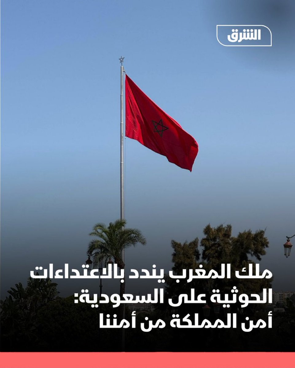 TareqSam's tweet photo. #نص_تغريدة
 ندد ملك المغرب محمد 6 بالاعتداءات المتكررة التي تشنها جماعة الحوثي ع السعودية
مؤكداً أن أمن دول الخليج العربي "جزء لا يتجزأ" من الأمن القومي لبلاده وأن أي اعتداء ع السعودية يُعد اعتداءً ع المغرب

وحمّل ملك المغرب "جماعة الحوثيين وإيران المسؤولية الكاملة عن هذه الأعمال https://t.co/pU1rgGkGTb