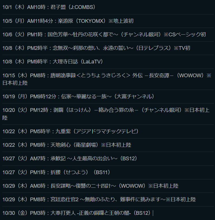 poupe_drama's tweet photo. 10月の中国ドラマTV放送予定。
再放送分ドラマは載せていませんが、もし不足があれば教えてください！
来月は成毅の日本初上陸作品が2本もあるので成毅祭り✨️（この間は丞磊祭りだった🤣）

ドラマの視聴ポイントや視聴体感チャートつき記事を載せたnoteは🎄に繋げます↓ https://t.co/ao9yyyocZF