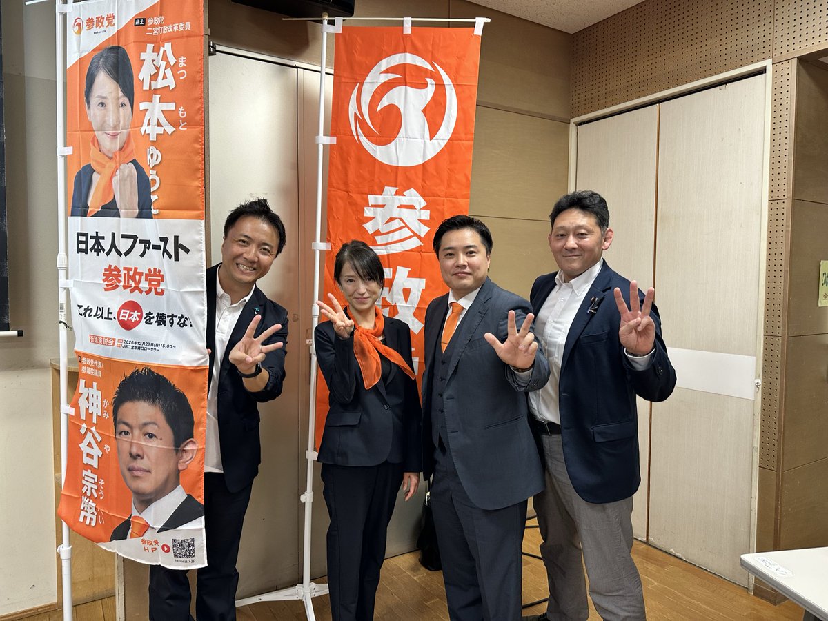 Muroi_sanseitou's tweet photo. #松本ゆうこ 二宮町政改革委員の決起会に参加しました🟠

初鹿野さんの国政報告会も同時開催！
神奈川県全体から多くの党員さんが集まりました。

二宮町で生まれ、二宮町を愛する松本ゆうこ🇯🇵
寺社仏閣の火災や銅板盗難についても心を痛める彼女は、必ずや行動で思いを示してくれます！
みんなで応援しましょう📣

また、新しく改革委員になった #藤原ともひろ 相模原市政改革委員（右から二番目）もよろしくお願いします！

@123matsumotoUko 
@fujiwara_kana14 
@hajikano_hiroki