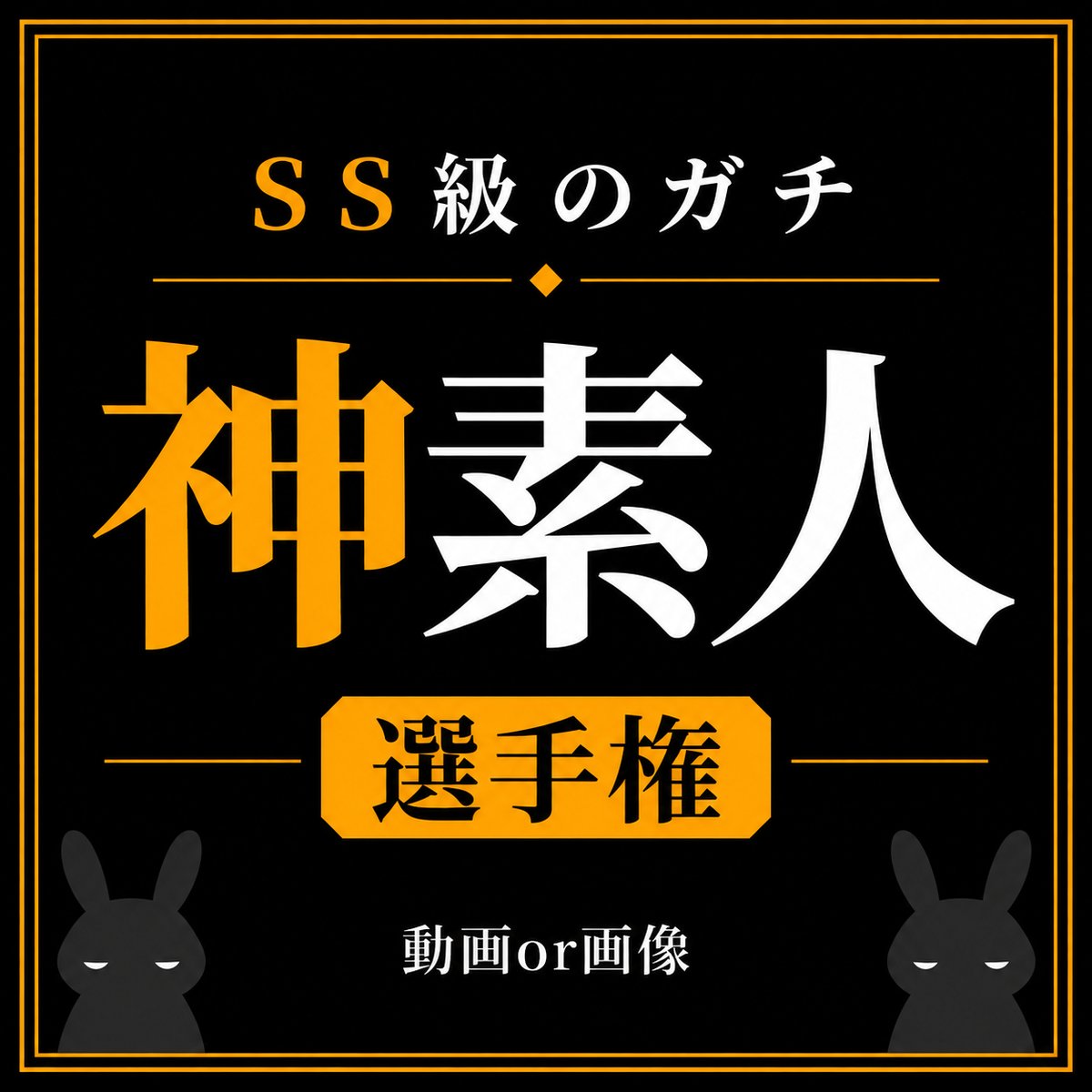 usagisensyuken's tweet photo. SS級のある？ https://t.co/JqkDBnfH3C