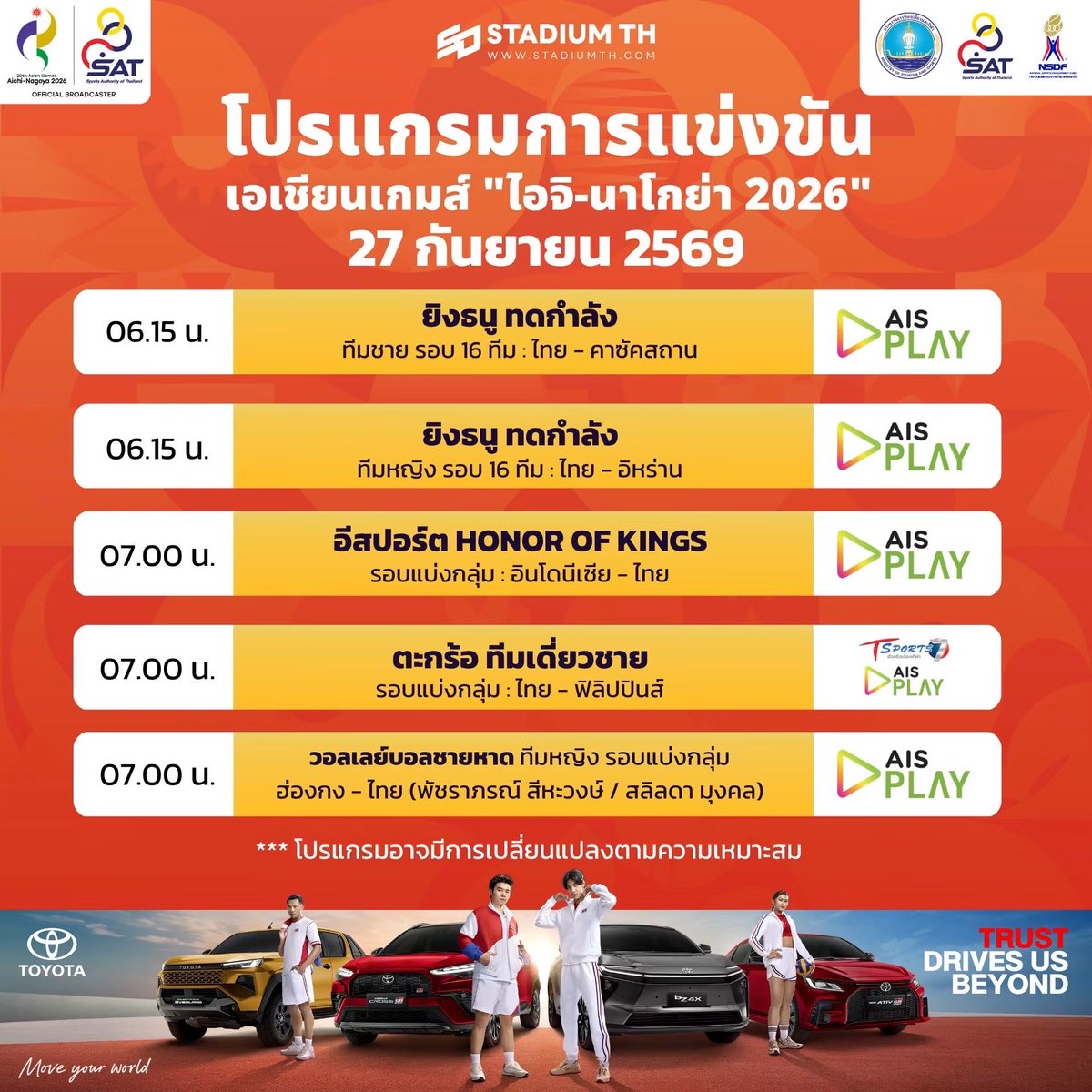 ASIANGAMESs2026's tweet photo. โปรแกรมการแข่งขันและถ่ายทอดสดประจำวันนี้ #Asiangames2026 #เอเชี่ยนเกมส์2026 https://t.co/RrcXBGgs9k