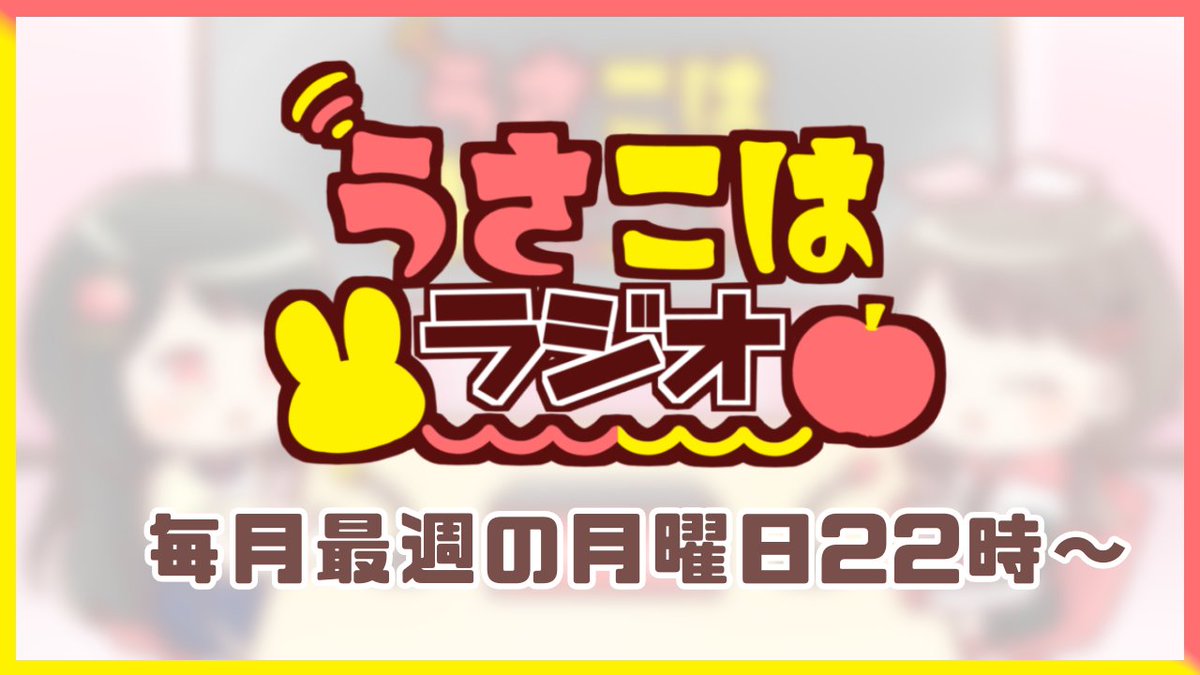 rabbit0101s's tweet photo. 【お知らせ⋆͛📢⋆】

今月のうさこはラジオは明日！
9月28日(月)22時30分頃予定です✨

質問や相談も募集中です↓
https://t.co/KeH9t4of7B

今回は恋白のチャンネルです🍎🐰
いつもより遅い時間帯なので、お間違いなく！！
 #うさこはラジオ https://t.co/9MdBA8kUGE