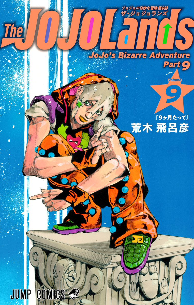 araki_jojo's tweet photo. ジョジョの奇妙な冒険 Part9
『The JOJOLands』最新第9巻
https://t.co/TrHxXowMiv

ウルトラジャンプ10月号
https://t.co/IUafSi6JeE

好評発売中ッ！

どちらも青とオレンジで描かれた鮮やかな表紙が目印です👀 https://t.co/ymSWvK2TIM