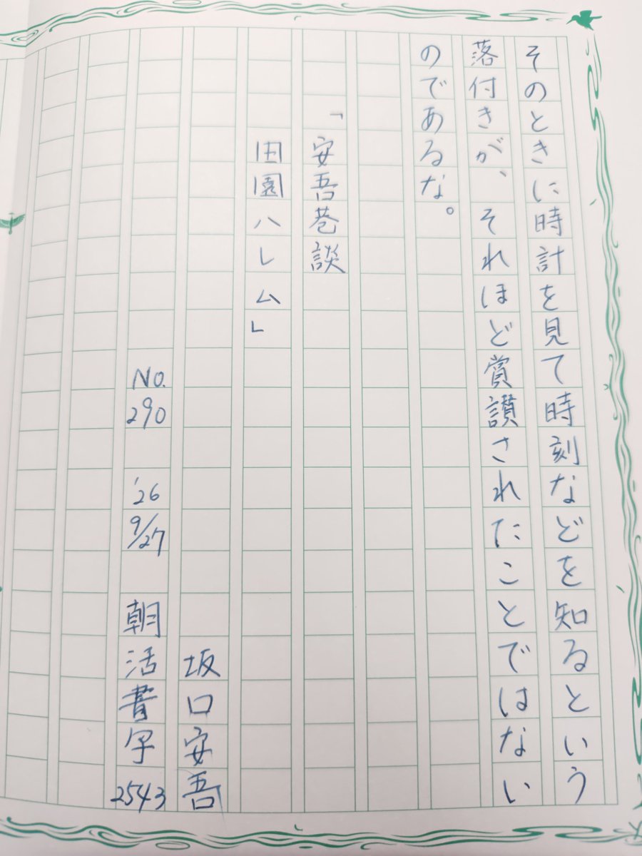 seipocket's tweet photo. お題ありがとうございます😊
#朝活書写
#朝活書写_2543
#飾り原稿用紙ユーザー会 https://t.co/8mrPcDKUIp