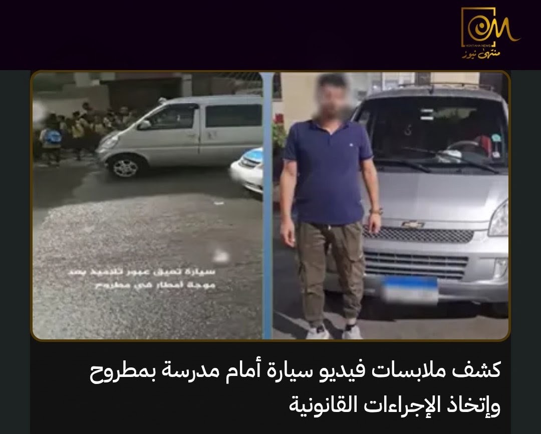 MontahaNews's tweet photo. 🚨 سيارة تعطل عبور الأطفال أمام مدرسة بمطروح.. والشرطة تضبط قائدها

تداول رواد مواقع التواصل الاجتماعي فيديو لسيارة متوقفة في المكان المخصص لعبور الأطفال أمام إحدى المدارس بمحافظة مطروح، ما تسبب في إعاقة خروجهم من المدرسة.

وبعد فحص الواقعة، تمكنت الأجهزة الأمنية من تحديد السيارة وضبط قائدها، وتبين أن التراخيص سارية وأنه مقيم بدائرة قسم شرطة مطروح.

وأقر قائد السيارة بتركها في موقع عبور الأطفال يوم 24 الجاري أثناء هطول الأمطار، لتتخذ الجهات المختصة الإجراءات القانونية بحقه مع التحفظ على السيارة.