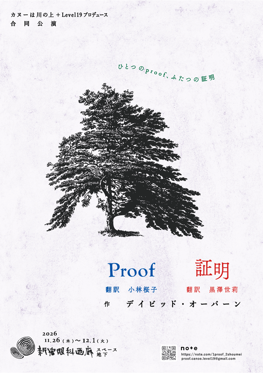 Level19LLC's tweet photo. 【フライヤー＆全情報リリース】

カヌーは川の上＋Level19プロデュース合同公演
『ひとつのproof、ふたつの証明』

2026年11月26日(木)〜12月1日(火)

デイビッド・オーバーン『Proof』を気鋭の二団体が別翻訳、別演出、別キャストで同時上演。

チケット予約開始は10/10(土) 10時！

#proof証明2026 https://t.co/Ohj3yqub14