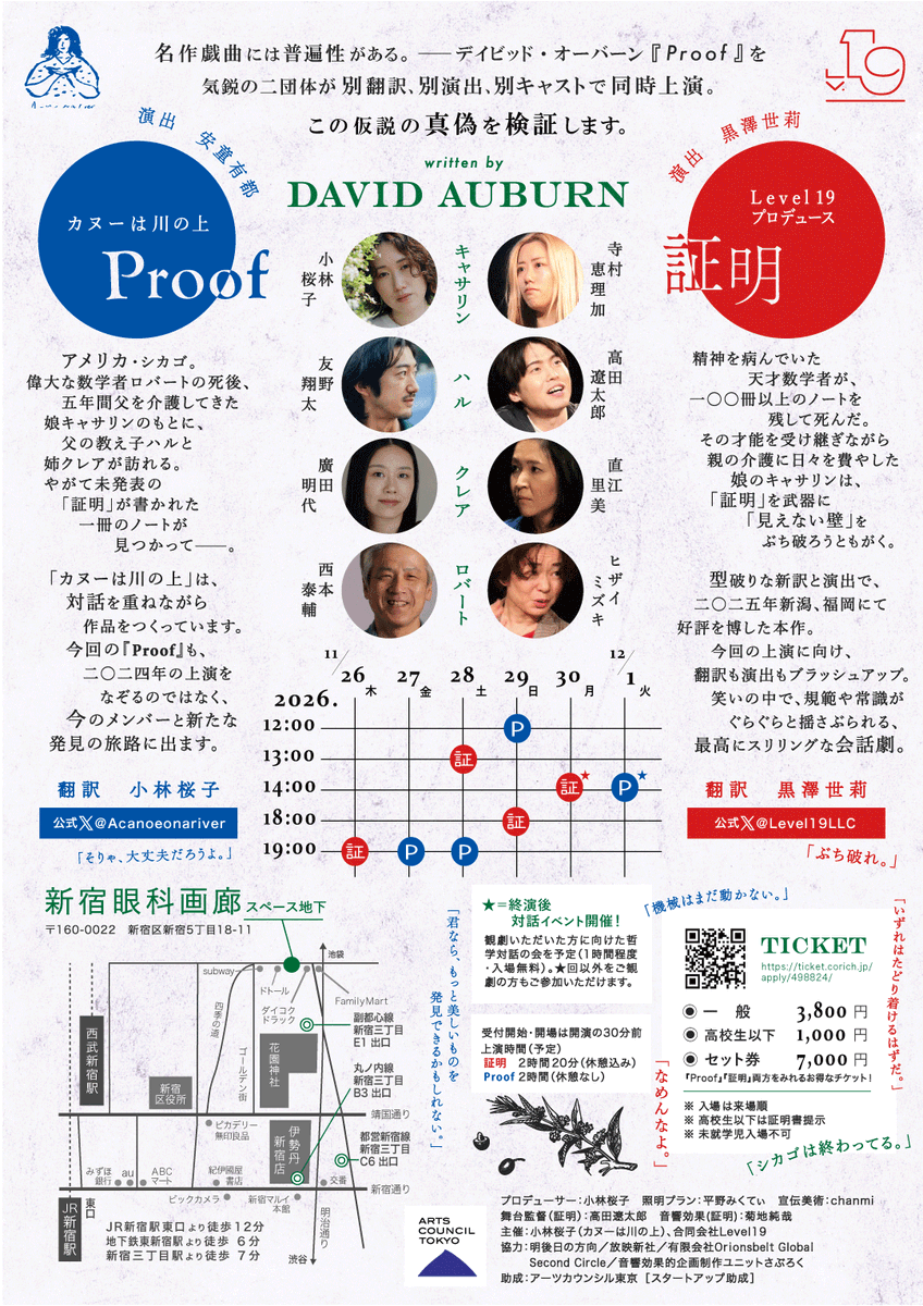 Level19LLC's tweet photo. 【フライヤー＆全情報リリース】

カヌーは川の上＋Level19プロデュース合同公演
『ひとつのproof、ふたつの証明』

2026年11月26日(木)〜12月1日(火)

デイビッド・オーバーン『Proof』を気鋭の二団体が別翻訳、別演出、別キャストで同時上演。

チケット予約開始は10/10(土) 10時！

#proof証明2026 https://t.co/Ohj3yqub14