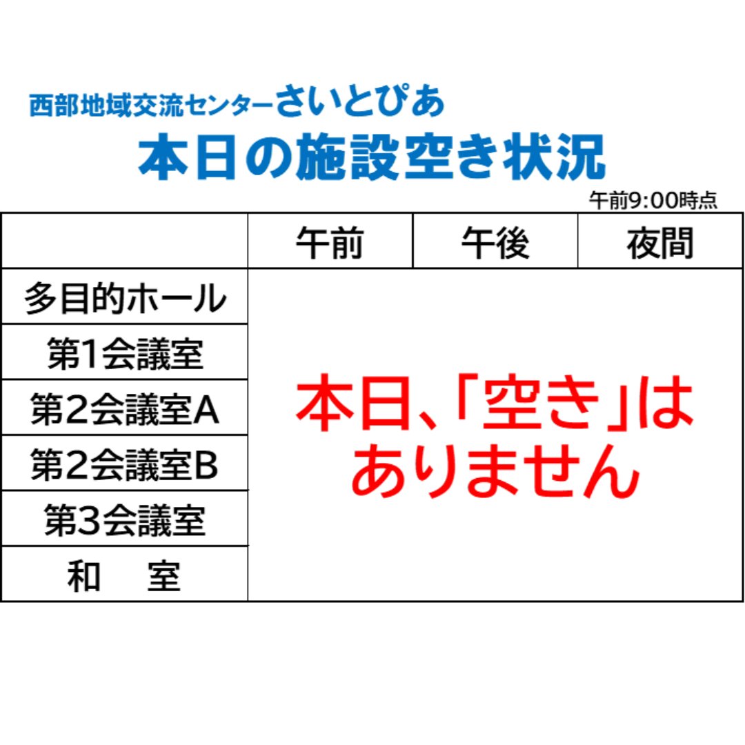 saitopia_tw's tweet photo. 【施設、満室です！】
本日（9月27日）のさいとぴあは「空き」がありません。（午前9時時点）
本日以降の空き状況は下記までご連絡ください。
お問合せ：さいとぴあ管理事務所　092-807-8900 
#さいとぴあ #勉強 #学習スペース #九大学研都市 #貸会議室 #福岡市西区 https://t.co/oA6zZrtFMk
