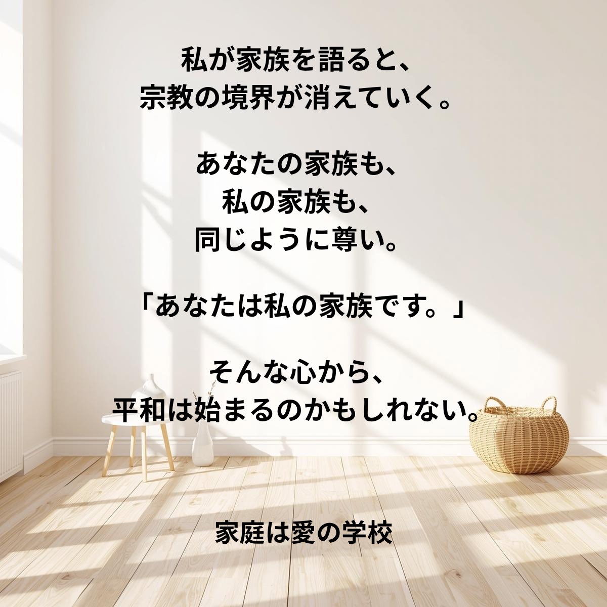 nikkantarou's tweet photo. 『なくてはならない夫 #20』

「家庭は愛の学校」を語る。

それが、
今の私のライフワークであり、
宗教を超えた人間交流
へとつながっている。

私には、毎回欠かさず参加している
フォーラムがある。

仏教、キリスト教、ヒンドゥー教、
神道など、

それぞれの信仰を語りながら、
人生を語り、人間を語り合う場だ。

互いの教えを競うのではなく、
生きる智慧を分かち合う。

誰にも老いがあり、
病があり、
さまざまな苦しみがあり、
やがて死を迎える。

その共通の人生を語り合うことで、
互いの経験は響き合い、
それぞれの人生を豊かにしていく。

私が父母や妻、子どもの話をすると、

宗教や立場の境界は、
いつの間にか消えていく。

それぞれが自分の父母を思い、
家族を思い、
守りたい人の顔を思い浮かべる。

そして、こう言われる。

「あなたの家族に会ってみたい。」

その一言が、うれしい。

まるで自分の家族のように、
互いを慕う心が育っていくからだ。

私が持っている生きる智慧は、
私だけのものではない。

きっと、
あなたのものでもある。

一つのテーブルを囲み、
平和を語り、
信頼を語り、
愛を語る。

そのとき、
人と人との間にあった境界線は、
静かになくなっていく。

私は思う。

どんな肩書きの名刺よりも、

「あなたは私の家族です。」

そう語れる名刺の方が、
人の心の扉を開く。

そして、その名刺を
私に持たせてくれているのは、

妻であり、
子どもたちだ。

なくてはならない夫である前に、

私には、
なくてはならない妻と家族がいる。

そのことに気づけたことが、

今の私にとって、
何より大切な学びなのである。