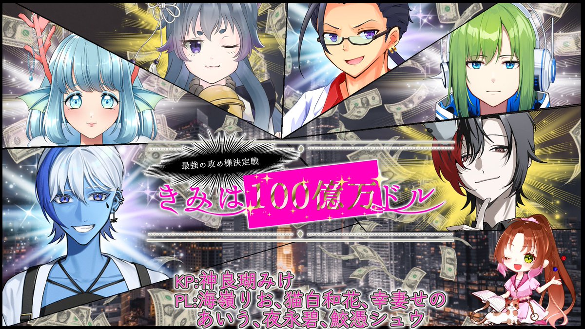 Felis_Calico's tweet photo. #クトゥルフ神話TRPG

愛しのハニーを救い出せ！

「きみは100憶万ドル」

📅9/27(日) 12:30～

👤KP：神良瑚みけ
PL：海嶺りお@rio_Vtuber_ch
猫白和花@nekohono280
あいう@aiu__rain
鮫憑シュウ@SametukiSyu_VT
夜永碧@AoYorunaga_V
幸妻せの@sachiduma_seno

🗝待機所
https://t.co/PQGHhpXqtO https://t.co/KN01lQjOH5