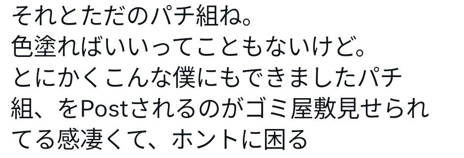 hoshikamesyosyo's tweet photo. #ガンプラ
すごい暴論⋯。（´⁠_`⁠）

パチ組み否定
ガンマカ塗装否定

まさかの塗装すらも否定？ https://t.co/SkT09typb0