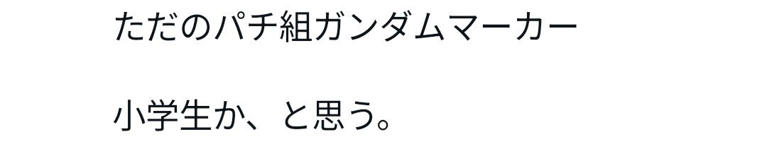 hoshikamesyosyo's tweet photo. #ガンプラ
すごい暴論⋯。（´⁠_`⁠）

パチ組み否定
ガンマカ塗装否定

まさかの塗装すらも否定？ https://t.co/SkT09typb0