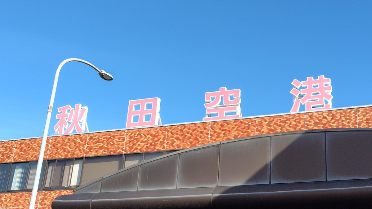SENNANLINE's tweet photo. 秋田空港に来ました！ https://t.co/evTBBq8CRs