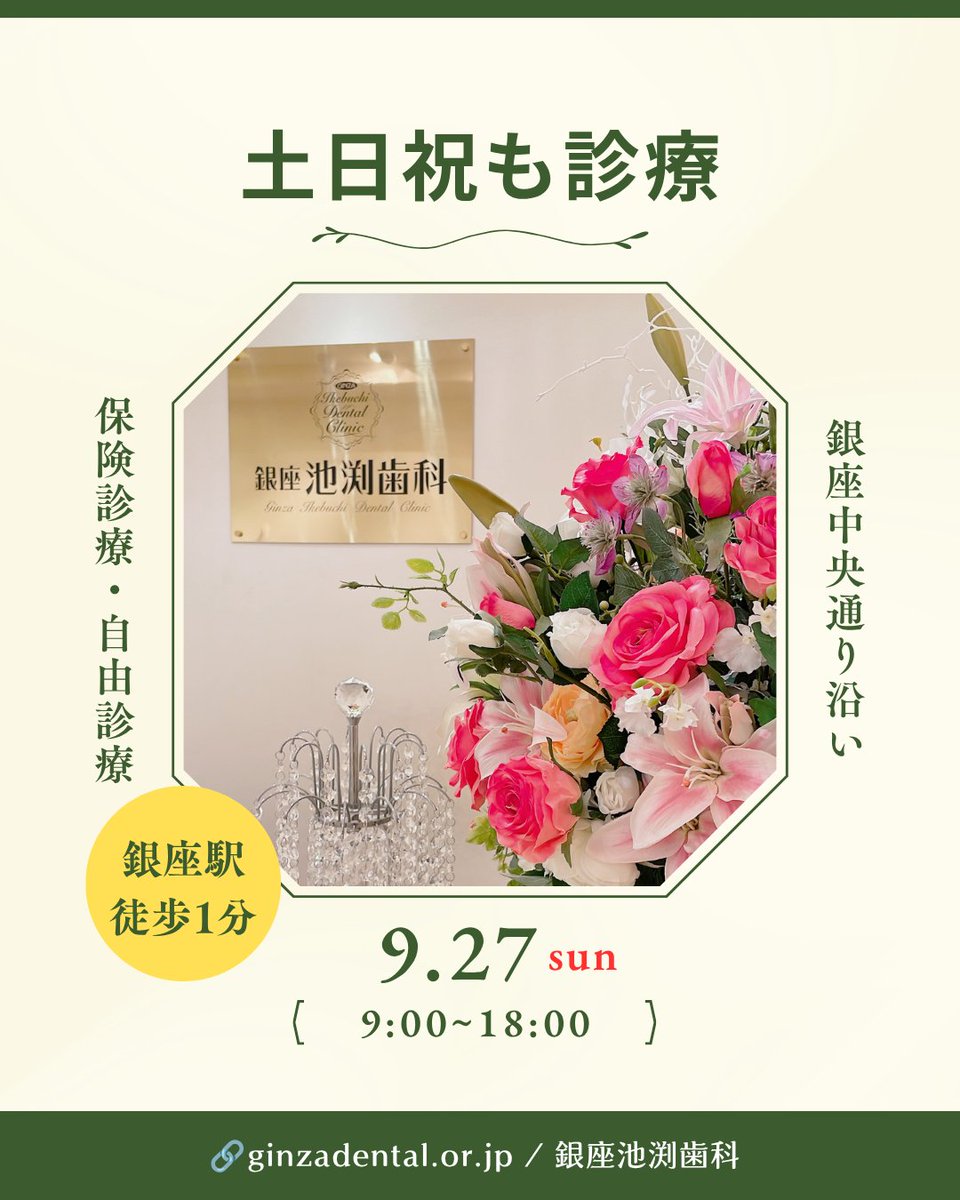 ikebuchishika's tweet photo. 本日27日（日）の診療時間は、9時～18時です。 
基本予約制ですが、なるべく当日のご希望にも対応できるように配慮しております。
歯の治療をご希望の方は、ご連絡ください。  
https://t.co/corlhpyEHI
🗓️土日祝も診療 
📍銀座駅徒歩1分
📱03-5537-0335 https://t.co/7cvqnHBv1S