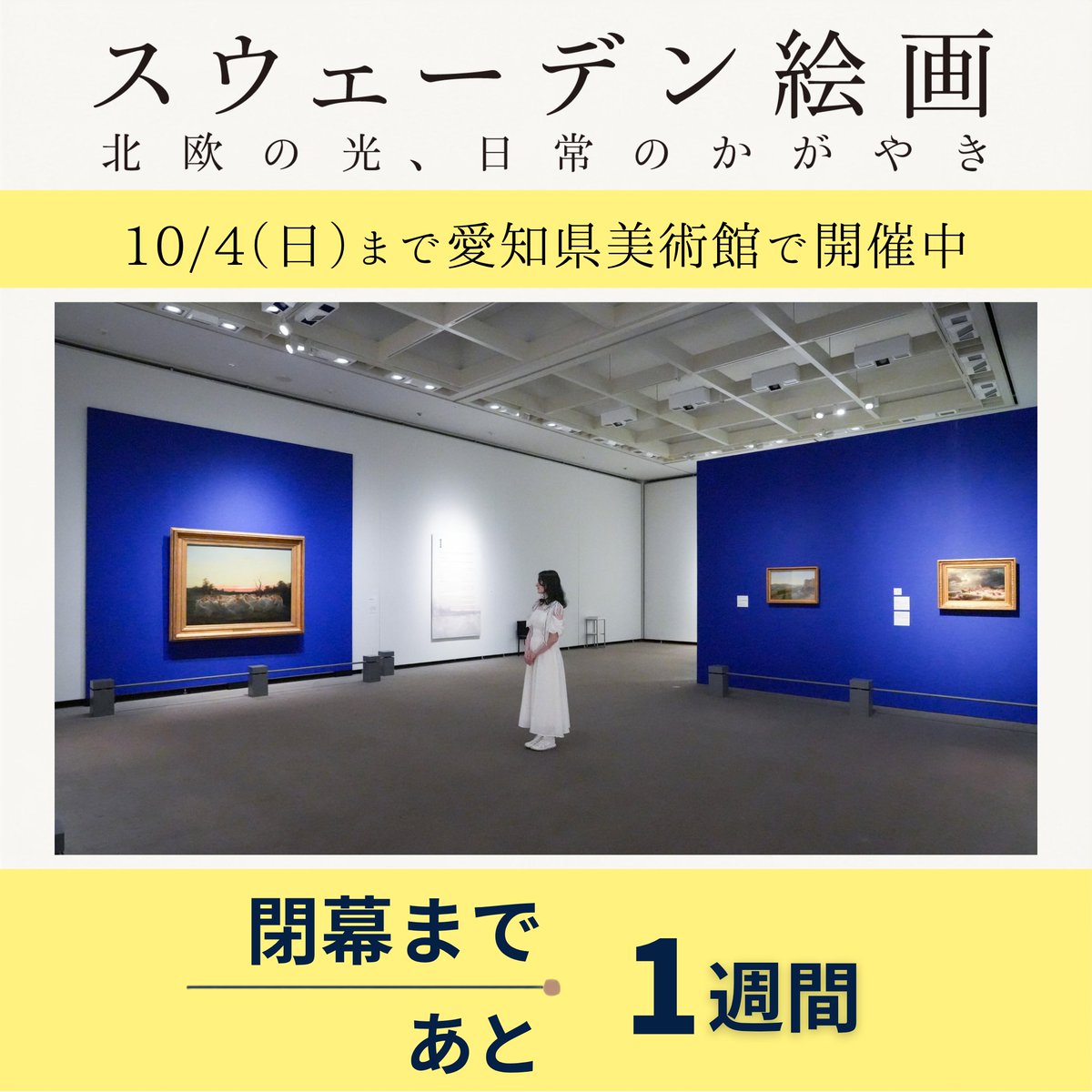 swedish2026's tweet photo. ＼#スウェーデン絵画展　閉幕まであと１週間📍／　

東京・山口と巡回してきたスウェーデン絵画展
最終会場となる愛知での開催も、残すところあと1週間となりました。

北欧の美しい自然、家族や暮らしを描いた温かなぬくもり、そして神秘的な物語の世界――。
愛知会場の会期が終了すると、作品たちは故郷スウェーデンへと帰っていきます✈

日本で作品たちと会える最後のこの機会に、ぜひ足をお運びください✨

会期終了間際は大変混雑することが予想されますのでお早めのお出かけをご検討ください！

📣展覧会情報はこちら➡https://t.co/qXAqntMCfQ

#スウェーデン絵画　＃スウェーデン絵画展　#愛知県美術館"