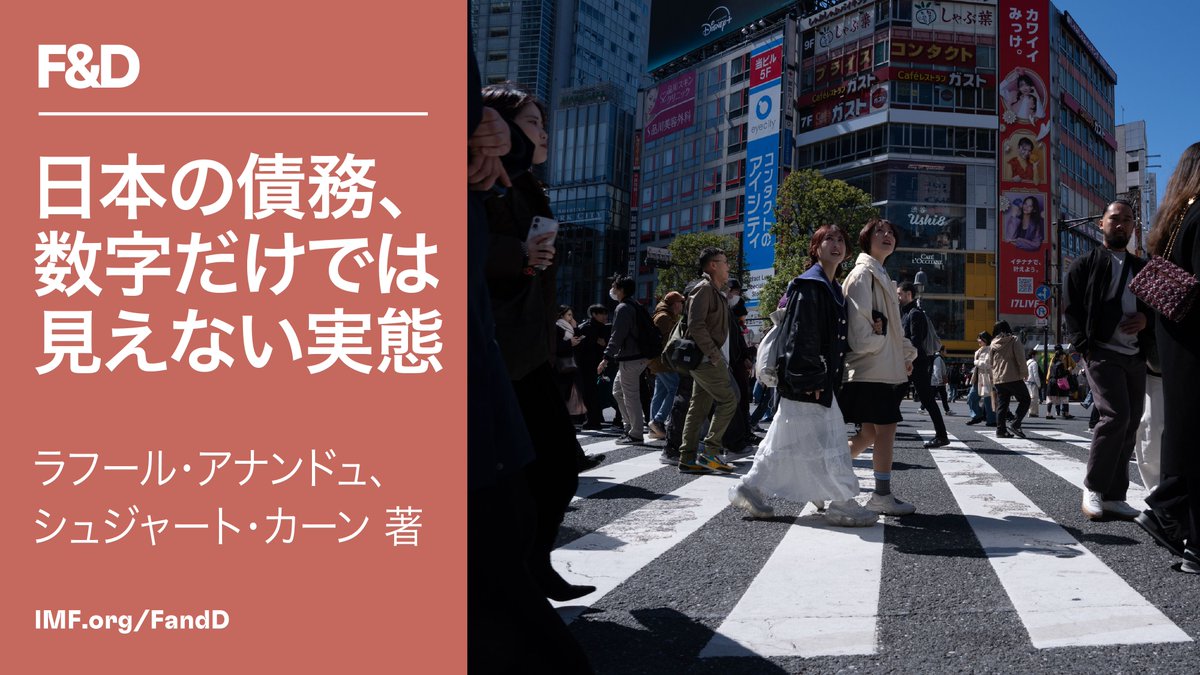 IMFNewsJapanese's tweet photo. 日本の公的債務は先進国の中で最も高い水準にあるが、表面的な数字は全体像の一部に過ぎない。

ラフール・アナンドュとシュジャー���・カーンのF&amp;D誌の記事はこちら▽  
https://t.co/asAnEit2ny https://t.co/umDJGseHco