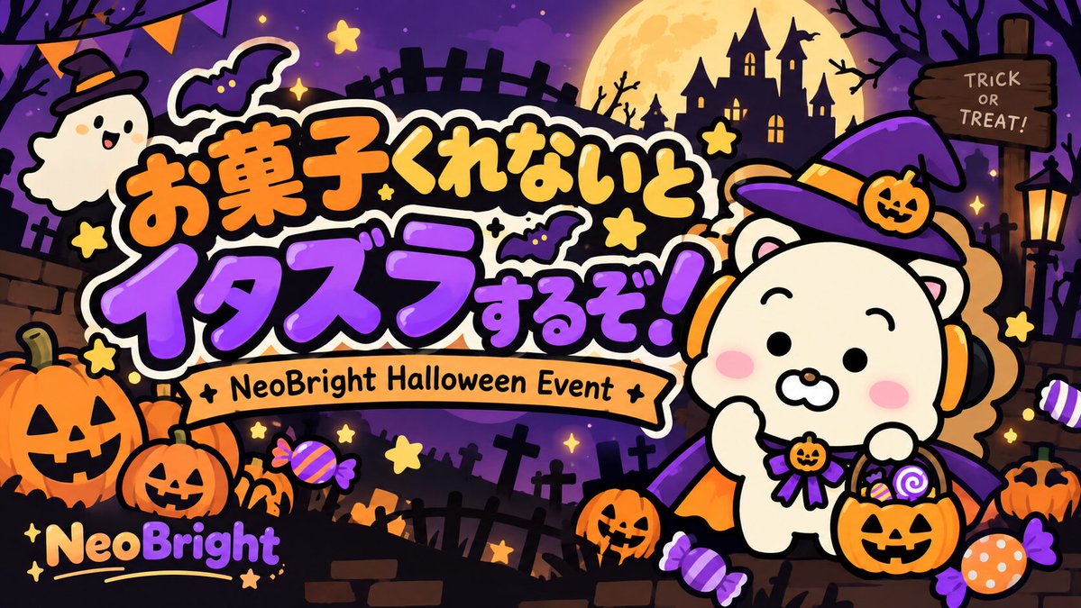neobright_liver's tweet photo. // 
🎃NeoBright Halloween Event 🎃 
\\  

NeoBright Halloween Event の開催が決定しました！

開催期間は10月6日～12日の1週間です📅 
期間中、自分のランクに応じた目��スコアを達成すると、ここでしか手に入らないNeoBright限定オリジナルお菓子をプレゼントします！ 

是非、みなさん楽しんでください〜👻

詳細はこちら👇 
https://t.co/O9bkqDEhrJ

#NeoBright 
#ライバー