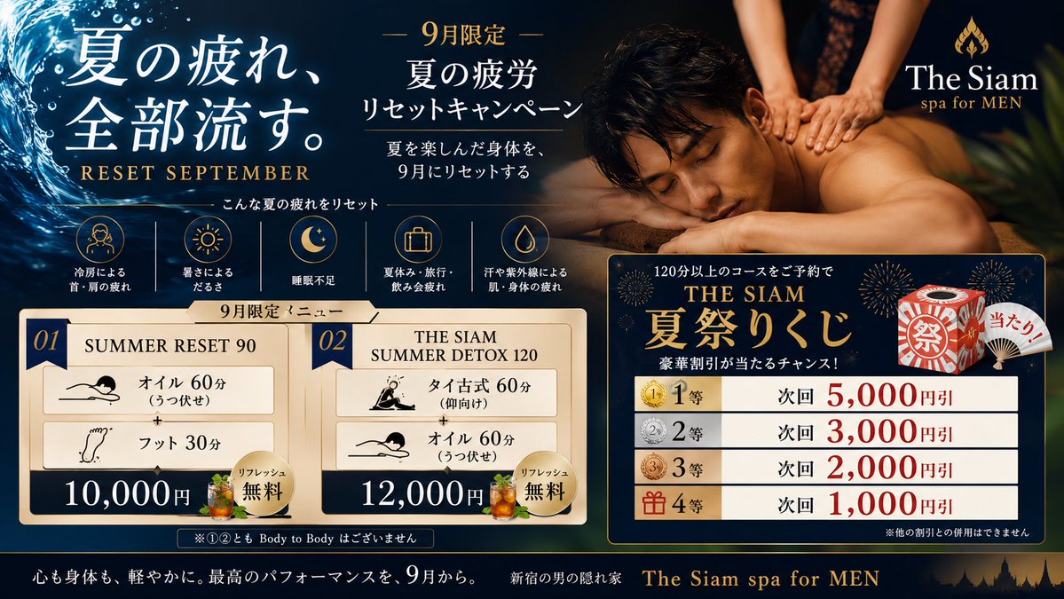 TheSiamspa5's tweet photo. 今日も天気が良くないですね☁️
こんな日は当店でのんびり��て下さい🙏

今日は朝から営業です💪

SUMMER RESET キャンペーン中🏖️
9月限定メニューをご用意✨

120分以上のコースをご予約で「THE SIAM 夏祭りくじ」を引けます🎁
次回利用できる5,000円〜1,000円割引のクーポンが当たりますよ🎯

9/27 10時〜
9/28 21時〜
9/29 21時〜

日頃の溜まったお疲れは当店でスッキリして下さい🙏

皆様のお越しをお待ちしております🙇

#もみほぐし #リラクゼーション #オイルマッサージ #タイ古式マッサージ
