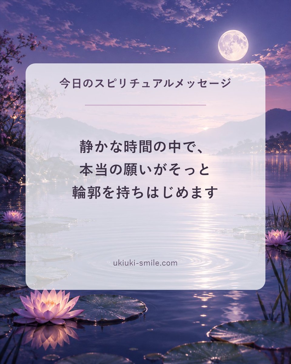 monojob1's tweet photo. 今日のスピリチュアルメッセージ
「静かな時間の中で、本当の願いがそっと輪郭を持ちはじめます」
答えを急がず、内側の声に耳を澄ませてみて。

#スピリチュアル #今日のメッセージ https://t.co/P1BftYfSYh
