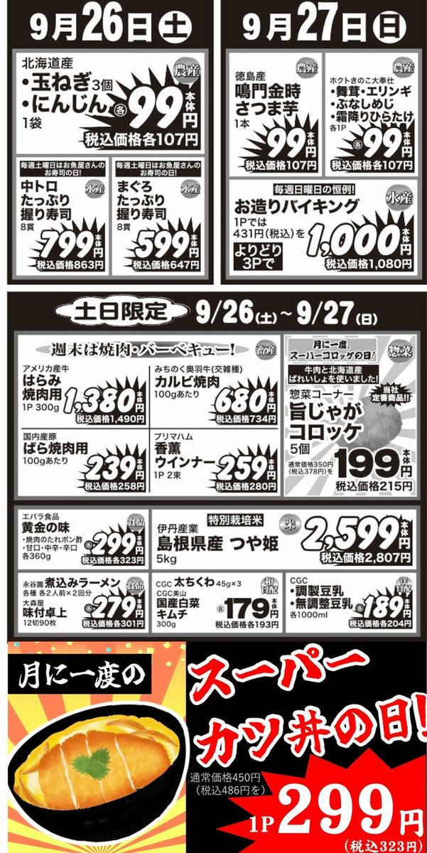 POP_HR2020's tweet photo. 9/27（日）
★鳴門金時さつま芋、きのこ大奉仕、お造りバイキング
★土・日使える100円券をお持ちのお客様は1000円ごとに1枚ご利用いただけます♪
★週末は焼肉・バーベキューしよう
★惣菜「月に一度のスーパーコロッケの日！」旨じゃがコロッケお買い得
★お米「島根県産つや姫」

お待ちしてます😌 https://t.co/ZYdHfm9t5e