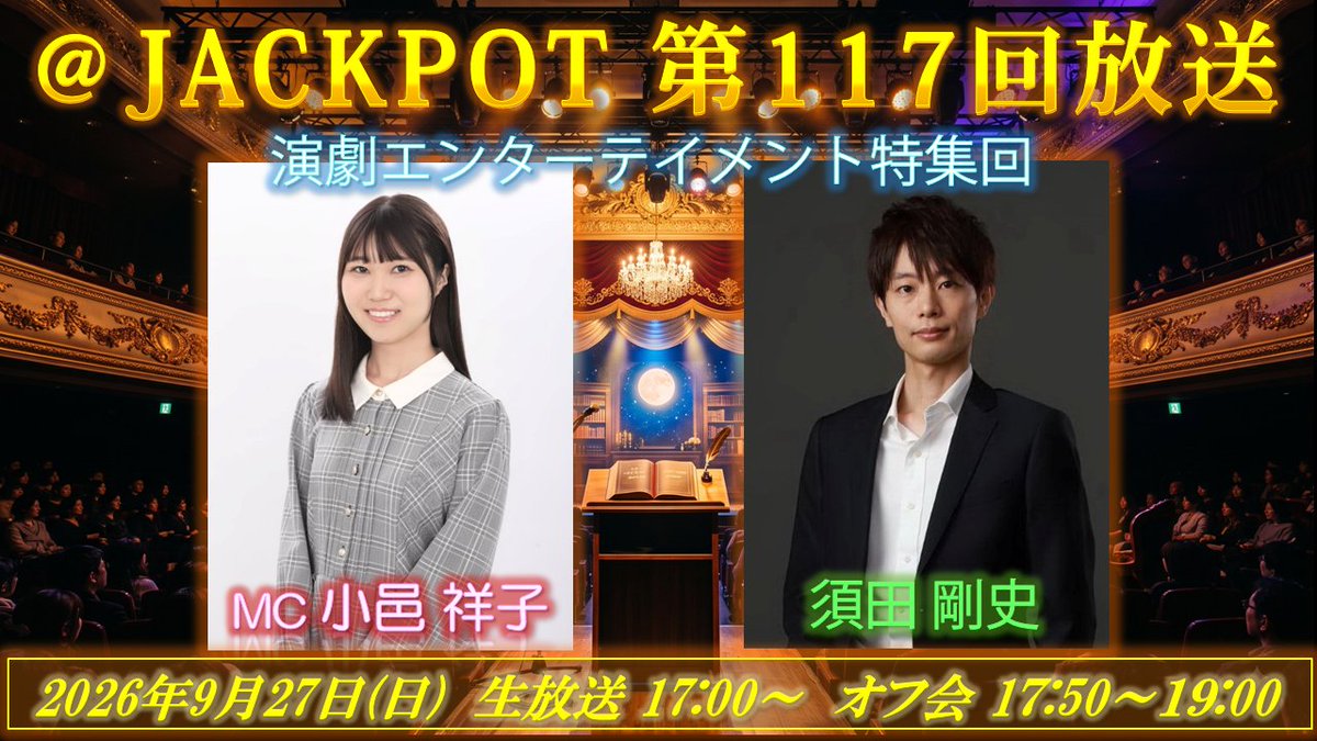 monokakisuda's tweet photo. いよいよ本日！ぜひご来場を👍

@ JACKPOT #117 須田剛史特集回
2026/9/27 (日) 開場16:50
生放送 17:00～17:50
オフ会 17:50～19:00

放送局：Cwave https://t.co/q0uoQ7UpwV

各部 2000円（＋1D 500円）
通し 3000円（＋1D 500円）

観覧予約 ➢ https://t.co/XVQXAO1IhR https://t.co/QDtXKKUQ4H