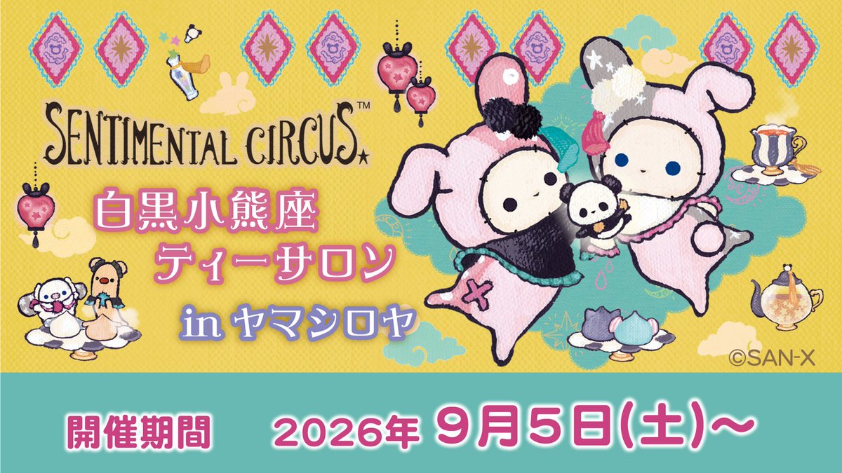 Senti_official's tweet photo. ✨🐼開催中☕️✨
【上野ヤマシロヤ】にて「今夜、白黒小熊座ティーサロンでテーマ」キャンペーン開催中⭐️

詳細はこちら🍀
https://t.co/BbdfXcKFQe https://t.co/5g4Yg1MRv4